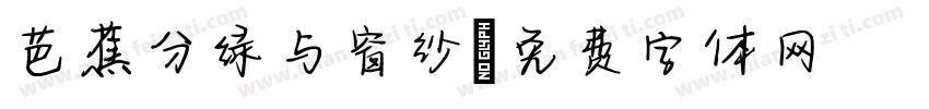 芭蕉分绿与窗纱字体转换