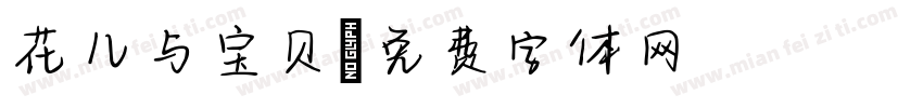 花儿与宝贝字体转换
