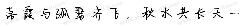 落霞与孤鹜齐飞，秋水共长天一色字体转换