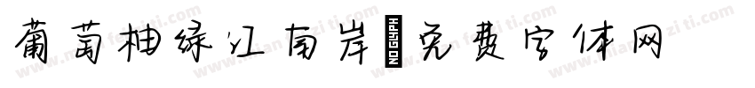 葡萄柚绿江南岸字体转换