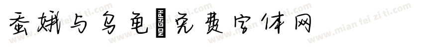 蚕娥与乌龟字体转换