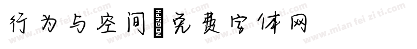 行为与空间字体转换