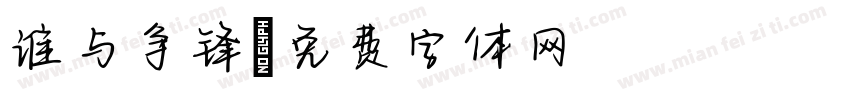 谁与争锋字体转换