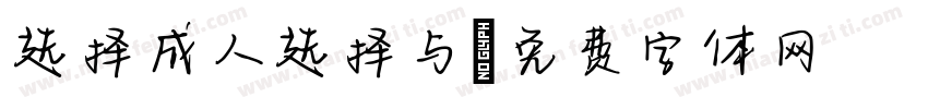 选择成人选择与字体转换