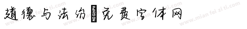 道德与法治字体转换
