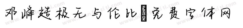 邓峰造极无与伦比字体转换