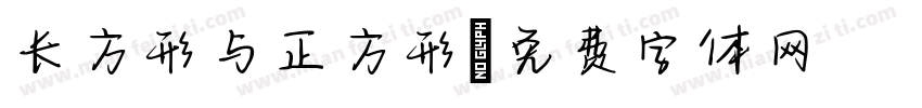 长方形与正方形字体转换