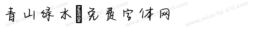 青山绿水字体转换
