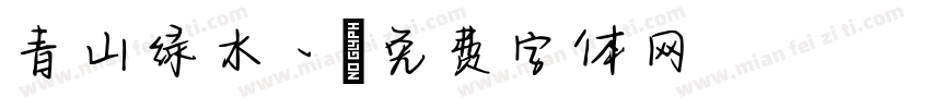 青山绿水丶字体转换