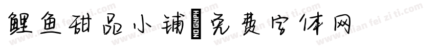 鲤鱼甜品小铺字体转换