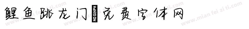 鲤鱼跳龙门字体转换
