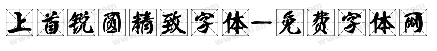 上首锐圆精致字体字体转换