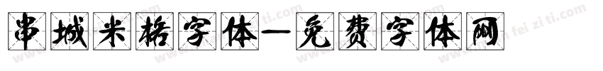 串城米格字体字体转换