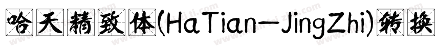 哈天精致体(HaTian-JingZhi)转换器字体转换