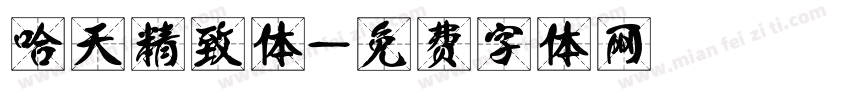 哈天精致体字体转换