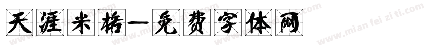 天涯米格字体转换