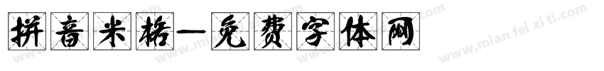 拼音米格字体转换