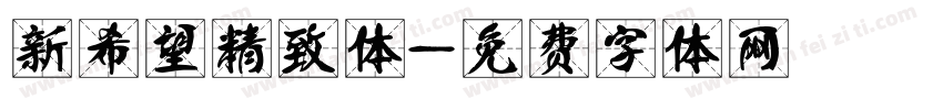 新希望精致体字体转换