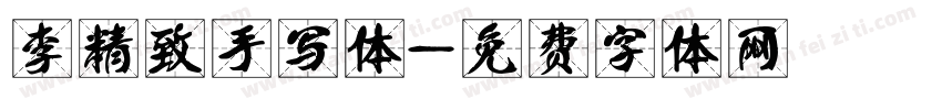 李精致手写体字体转换