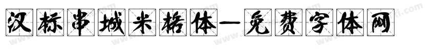 汉标串城米格体字体转换