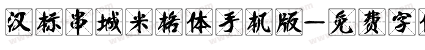 汉标串城米格体手机版字体转换