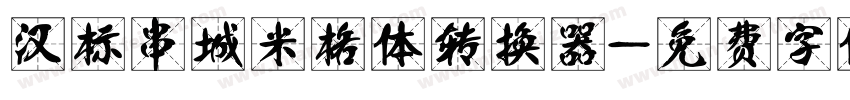 汉标串城米格体转换器字体转换