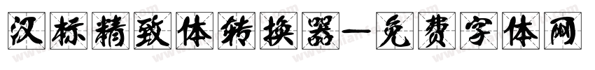 汉标精致体转换器字体转换