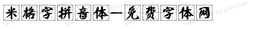 米格字拼音体字体转换