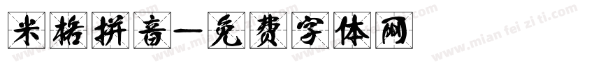 米格拼音字体转换