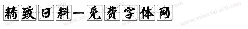 精致日料字体转换