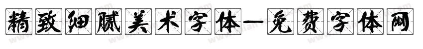 精致细腻美术字体字体转换