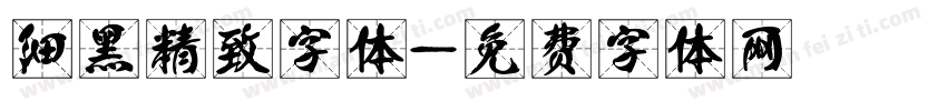 细黑精致字体字体转换