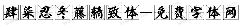 肆柒忍冬藤精致体字体转换