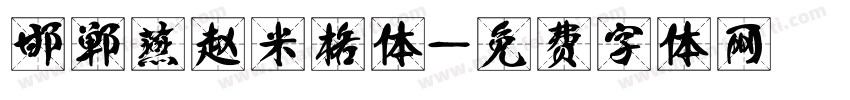 邯郸燕赵米格体字体转换