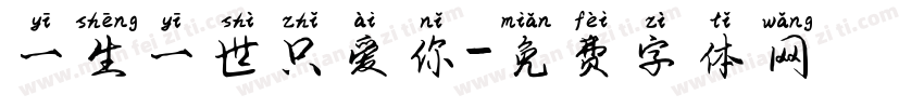 一生一世只爱你字体转换
