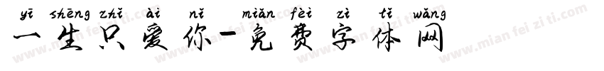 一生只爱你字体转换