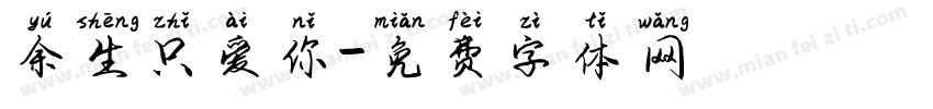 余生只爱你字体转换