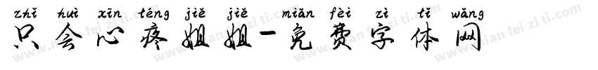 只会心疼姐姐字体转换