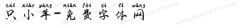 只小羊字体转换