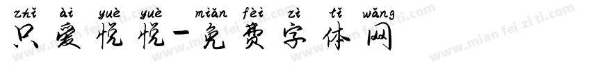 只爱悦悦字体转换