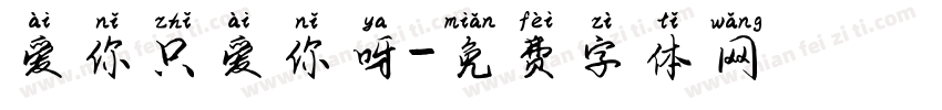 爱你只爱你呀字体转换 爱你只爱你呀字体转换