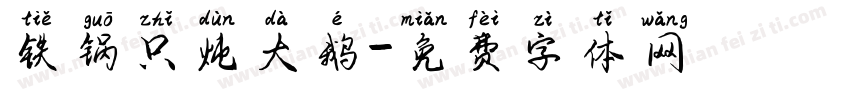 铁锅只炖大鹅字体转换