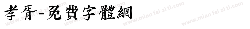孝胥字体转换