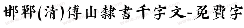 邯郸(清)傅山隶书千字文字体转换