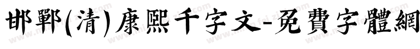 邯郸(清)康熙千字文字体转换