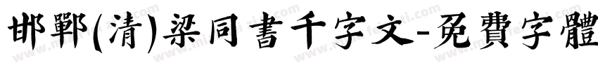 邯郸(清)梁同书千字文字体转换