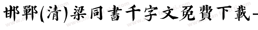邯郸(清)梁同书千字文免费下载字体转换