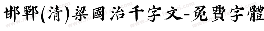 邯郸(清)梁国治千字文字体转换