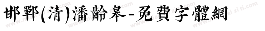 邯郸(清)潘龄皋字体转换