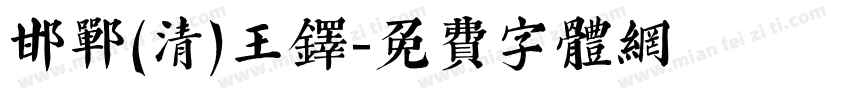 邯郸(清)王铎字体转换